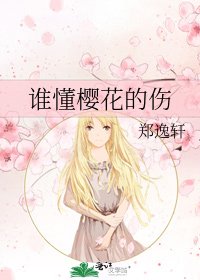 《誰懂櫻花的傷》