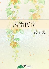 《風雷傳奇》