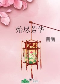 《殆盡芳華》