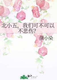 《北小五,我们可不可以不悲伤?》