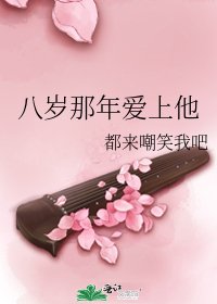 《八歲那年愛上他》