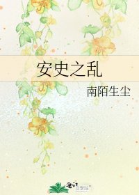 《安史之亂》