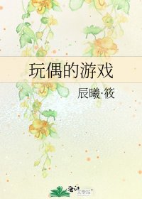 《玩偶的遊戲》