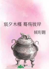 《宸夕木槿 驀殤彼岸》