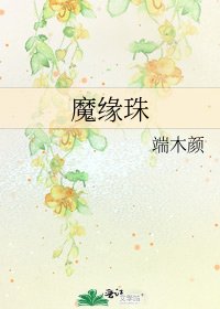 《魔緣珠》