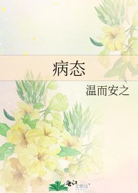 《病態》
