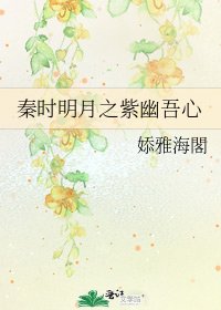 《秦时明月之紫幽吾心》
