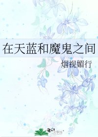 《在天藍和魔鬼之間》