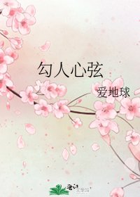 《勾人心弦》