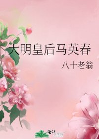 《大明皇后馬英春》