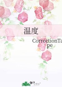 《溫度》