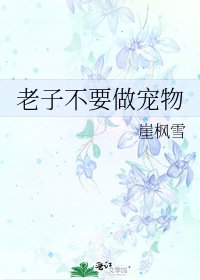 《老子不要做寵物》