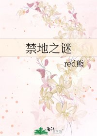 《禁地之謎》