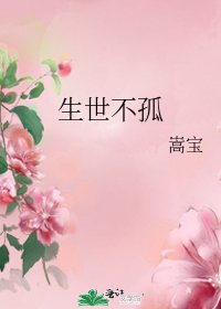 《生世不孤》