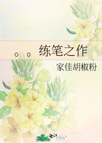 《。。練筆之作》