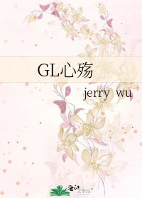 《GL心殤》
