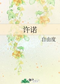《許諾》