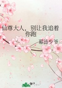 《仙尊大人,別讓我追著你跑》
