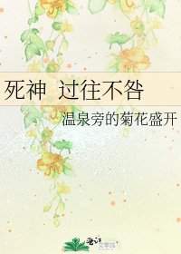 《死神 過往不咎》