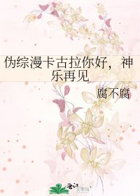 《偽綜漫卡古拉你好,神樂再見》