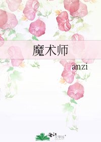 《魔術師》