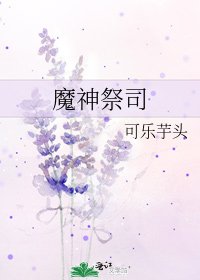 《魔神祭司》