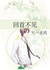 《回首不見》