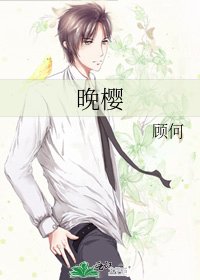 《晚櫻》