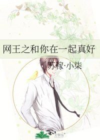 《網王之和你在一起真好》
