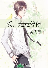 《愛,走走停停》