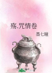 《殇.咒情卷》