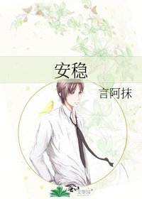 《安穩》