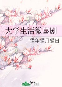《大學生活微喜劇》