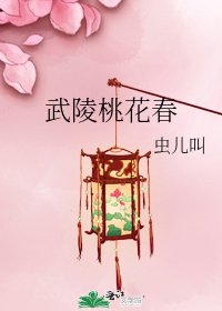 《武陵桃花弃》