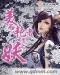 《美而豔者謂之妖》