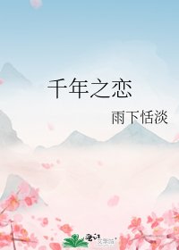《千年之戀》