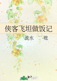 《侠客飞坦做饭记》