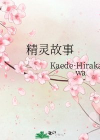 《精靈故事》