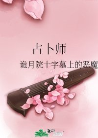 《占卜師》