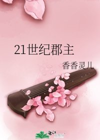 《21世紀郡主》