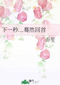 《下一秒...驀然回首》