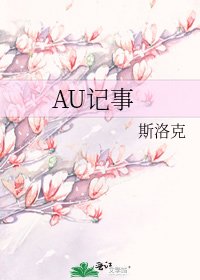 《AU記事》