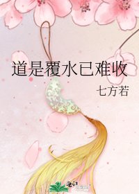 《道是覆水已難收》