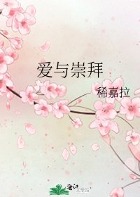 《愛與崇拜》