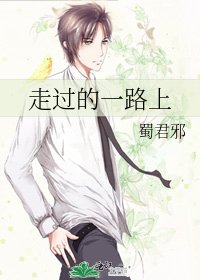 《走過的一路上》