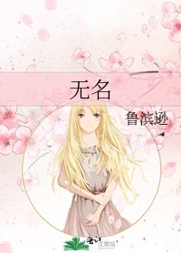 《无名》