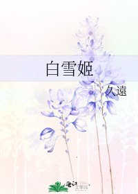 《白雪姬》