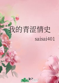 《我的青澀情史》