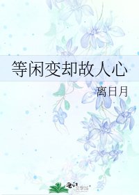 《等閒變卻故人心》