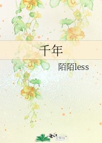 《千年》